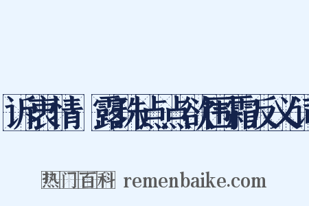 诉衷情·露珠点点欲围霜反义词是什么意思的图片
